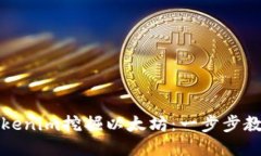 如何通过Tokenim挖掘以太坊