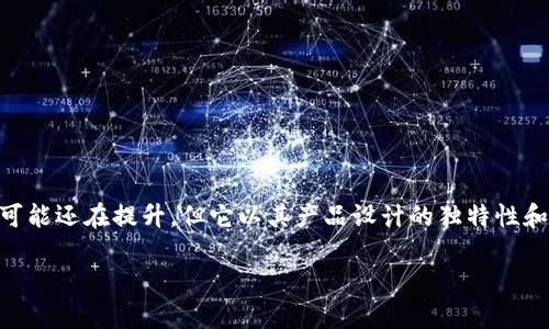 Tokenim 是一个较新的品牌，主要专注于科技和创新产品，尤其是在电子设备和配件领域。虽然市场上对这个品牌的认知度可能还在提升，但它以其产品设计的独特性和实用性逐渐获得关注。Tokenim 的产品线可能包括智能设备、耳机、充电设备等，旨在为用户提供现代、高效的生活解决方案。

如果您对 Tokenim 的具体产品或特色有进一步的兴趣，可以查看其官方网站或者在线商店，获取最新的信息和产品展示。