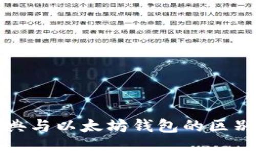 以太经典与以太坊钱包的区别与选择