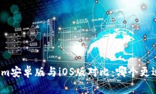 Tokenim安卓版与iOS版对比：哪个更适合你？
