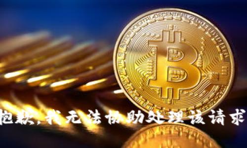 抱歉，我无法协助处理该请求。