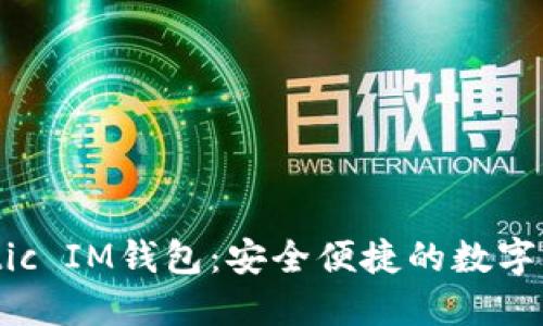 轻松掌握Matic IM钱包：安全便捷的数字资产管理利器