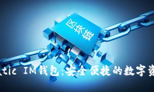 轻松掌握Matic IM钱包：安全便捷的数字资产管理利器