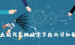 以太坊钱包地址字节数的