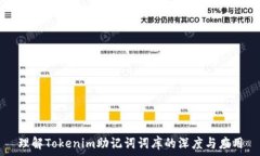  理解Tokenim助记词词库的深