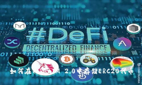 如何在TokenIM 2.0中存储ERC20代币