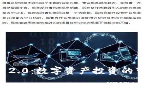 Tokenim 2.0：数字资产投资的可靠选择？