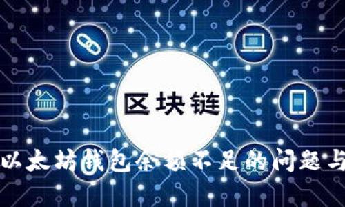 如何解决以太坊钱包余额不足的问题与管理技巧