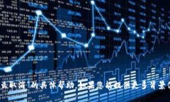 抱歉，我无法提供有关“