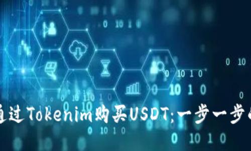 如何通过Tokenim购买USDT：一步一步的指南