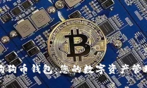 轻快版狗狗币钱包：您的数字资产管理新选择