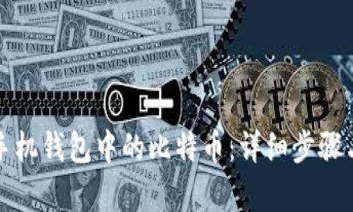 如何恢复手机钱包中的比特币：详细步骤与实用技巧