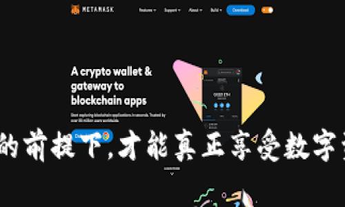 `tokenim公钥`通常指的是Tokenim平台中用于加密和数字资产交易的公钥。在讨论区块链和加密货币时，公钥是一个非常重要的概念，它是与私钥相对应的，用于接收或发送数字资产。

### 公钥与私钥的基本概念

公钥与私钥：密不可分的伙伴
在区块链技术中，公钥和私钥并不是孤立存在的，它们共同构成了一对密钥。私钥就像一个人的身份证，只能由持有者知晓，而公钥则像是一个邮寄地址，可以安全地分享给他人。当您想要接收数字资产时，您可以给别人您的公钥，而一旦资产发送到您的公钥地址，您就可以通过私钥来控制和管理这些资产。

Tokenim的公钥如何使用？
在Tokenim平台上，用户通过创建账户会生成一对公私钥。公钥通常用于接收资产或验证身份，而私钥则需要妥善保管，因为它能够让用户对其资产进行操作。如果您的私钥遭到泄露，很可能导致资产被盗！多么令人震惊啊！因此，用户在使用Tokenim时需要确保私钥的安全性，避免在不安全的环境下进行操作。

### Tokenim平台的特点

Tokenim的独特之处
Tokenim不仅是一种加密货币钱包，同时也提供了一系列的交易功能，使得用户可以方便地在平台上进行各种数字资产的交易。平台的设计旨在让用户能够以最低的交易费用，最高的安全性进行数字资产的管理。在这样的环境下，公钥的安全使用显得尤为重要。

### 使用公钥的具体场景

接收数字资产的场景
假设您希望从朋友那里接收一些比特币，您只需向您的朋友提供您的Tokenim公钥，他们即可将比特币发送到这个地址，而您则能够使用您的私钥进行管理。例如，您可以在平台上查看您的资产余额，进行转账等操作。如此简单！

使用公钥进行资产验证
除了接收资产，Tokenim公钥还可以用于验证您在网络上的资产所有权。例如，当您参与某个ICO（首次币发行）时，项目方可以使用您的公钥确认您参与的有效性。这种机制大大增强了交易过程的透明性和安全性。

### 安全性与风险提示

公钥安全性的重要性
如前所述，尽管公钥是可以公开分享的，但用户仍然需要注意相关风险。虽然公钥不包含任何私密信息，但如果有人能够通过分析公钥与您的交易历史推断出您的私钥，就可能造成资产被盗的风险。因此，用户在选择使用公钥时，尤其是在社交媒体上分享时，依然要保持谨慎。

私钥管理：安全的关键
为了确保资产的安全，用户在使用Tokenim公钥的同时，必须非常重视私钥的管理。您可以选择使用硬件钱包进行私钥存储，或者采用安全的密码管理器来保护隐私。同时，定期更新和更改相关密码也是一种良好的安全习惯！

### Tokenim未来的发展

Tokenim的未来愿景
随着区块链技术的不断演进，Tokenim也在不断探索和改进自身的功能，以为用户提供更加安全、便捷的数字资产交易体验。在未来，Tokenim可能会加入更多的安全措施来保障公钥和私钥的安全，同时提升用户的交易体验。

### 结语

美好的未来在等着我们
在区块链和数字资产充满机遇与挑战的时代，了解和使用Tokenim公钥是每位用户不可或缺的一部分。只有在确保公钥安全、私钥妥善管理的前提下，才能真正享受数字资产带来的便利和价值。让我们一起期待，随着技术的进步，Tokenim未来会为我们带来更多的惊喜吧！