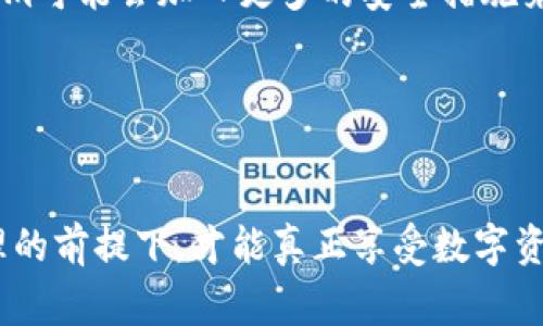 `tokenim公钥`通常指的是Tokenim平台中用于加密和数字资产交易的公钥。在讨论区块链和加密货币时，公钥是一个非常重要的概念，它是与私钥相对应的，用于接收或发送数字资产。

### 公钥与私钥的基本概念

公钥与私钥：密不可分的伙伴
在区块链技术中，公钥和私钥并不是孤立存在的，它们共同构成了一对密钥。私钥就像一个人的身份证，只能由持有者知晓，而公钥则像是一个邮寄地址，可以安全地分享给他人。当您想要接收数字资产时，您可以给别人您的公钥，而一旦资产发送到您的公钥地址，您就可以通过私钥来控制和管理这些资产。

Tokenim的公钥如何使用？
在Tokenim平台上，用户通过创建账户会生成一对公私钥。公钥通常用于接收资产或验证身份，而私钥则需要妥善保管，因为它能够让用户对其资产进行操作。如果您的私钥遭到泄露，很可能导致资产被盗！多么令人震惊啊！因此，用户在使用Tokenim时需要确保私钥的安全性，避免在不安全的环境下进行操作。

### Tokenim平台的特点

Tokenim的独特之处
Tokenim不仅是一种加密货币钱包，同时也提供了一系列的交易功能，使得用户可以方便地在平台上进行各种数字资产的交易。平台的设计旨在让用户能够以最低的交易费用，最高的安全性进行数字资产的管理。在这样的环境下，公钥的安全使用显得尤为重要。

### 使用公钥的具体场景

接收数字资产的场景
假设您希望从朋友那里接收一些比特币，您只需向您的朋友提供您的Tokenim公钥，他们即可将比特币发送到这个地址，而您则能够使用您的私钥进行管理。例如，您可以在平台上查看您的资产余额，进行转账等操作。如此简单！

使用公钥进行资产验证
除了接收资产，Tokenim公钥还可以用于验证您在网络上的资产所有权。例如，当您参与某个ICO（首次币发行）时，项目方可以使用您的公钥确认您参与的有效性。这种机制大大增强了交易过程的透明性和安全性。

### 安全性与风险提示

公钥安全性的重要性
如前所述，尽管公钥是可以公开分享的，但用户仍然需要注意相关风险。虽然公钥不包含任何私密信息，但如果有人能够通过分析公钥与您的交易历史推断出您的私钥，就可能造成资产被盗的风险。因此，用户在选择使用公钥时，尤其是在社交媒体上分享时，依然要保持谨慎。

私钥管理：安全的关键
为了确保资产的安全，用户在使用Tokenim公钥的同时，必须非常重视私钥的管理。您可以选择使用硬件钱包进行私钥存储，或者采用安全的密码管理器来保护隐私。同时，定期更新和更改相关密码也是一种良好的安全习惯！

### Tokenim未来的发展

Tokenim的未来愿景
随着区块链技术的不断演进，Tokenim也在不断探索和改进自身的功能，以为用户提供更加安全、便捷的数字资产交易体验。在未来，Tokenim可能会加入更多的安全措施来保障公钥和私钥的安全，同时提升用户的交易体验。

### 结语

美好的未来在等着我们
在区块链和数字资产充满机遇与挑战的时代，了解和使用Tokenim公钥是每位用户不可或缺的一部分。只有在确保公钥安全、私钥妥善管理的前提下，才能真正享受数字资产带来的便利和价值。让我们一起期待，随着技术的进步，Tokenim未来会为我们带来更多的惊喜吧！