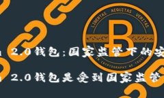 Tokenim 2.0钱包：国家监管下
