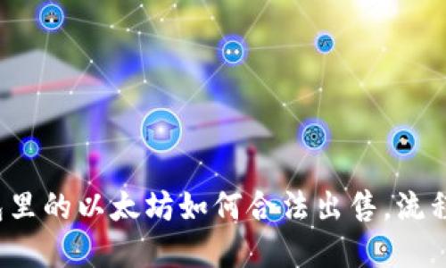 : 钱包里的以太坊如何合法出售，流程详解！