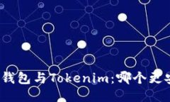 火币钱包与Tokenim：哪个更
