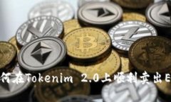 如何在Tokenim 2.0上顺利卖出