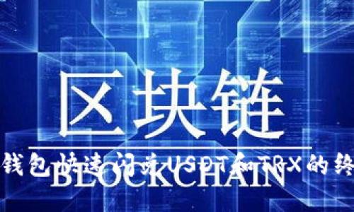 使用TP钱包快速闪兑USDT和TRX的终极指南