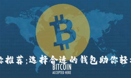 以太坊钱包名称推荐：选择合适的钱包助你轻松管理数字资产