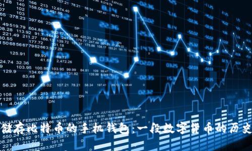 最早储存比特币的手机钱包：一段数字货币的历史旅程