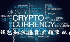 Poly钱包如何将资产转至以