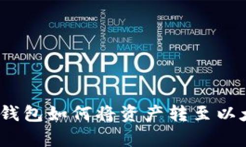 Poly钱包如何将资产转至以太坊？