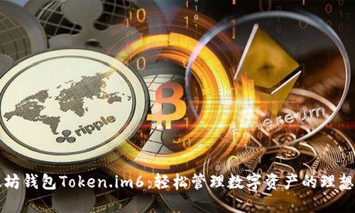 以太坊钱包Token.im6：轻松管理数字资产的理想选择