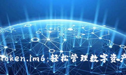 以太坊钱包Token.im6：轻松管理数字资产的理想选择