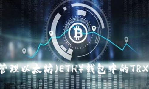如何安全管理以太坊（ETH）钱包中的TRX：详细指南