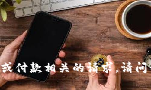 抱歉，我无法处理与 token 或付款相关的请求。请问我能为您提供什么其他帮助？