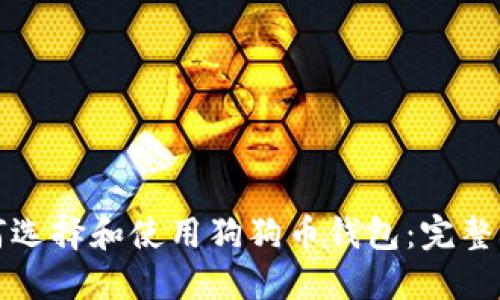 如何选择和使用狗狗币钱包：完整指南
