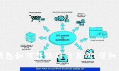 以太坊钱包如何转账到交