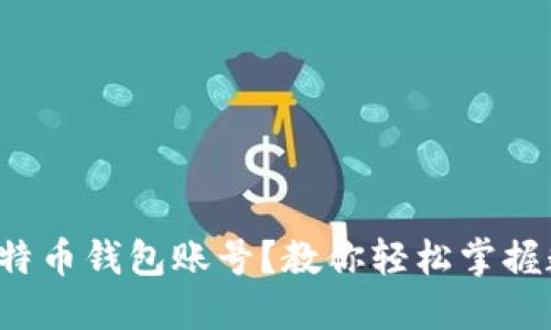 如何创建和登录比特币钱包账号？教你轻松掌握数字货币的第一步！