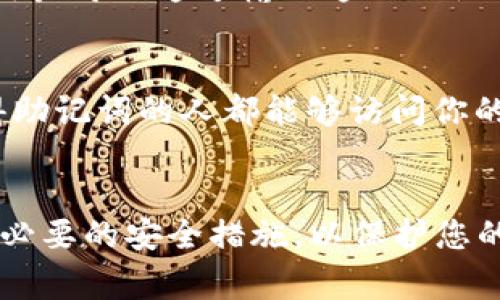 在区块链和加密货币的领域中，助记词（Mnemonic Phrase），也称为助记词短语，通常是一系列可读单词，用户可以用这个短语来备份和恢复他们的钱包。这种方法使得用户更容易记忆和管理他们的私钥。

具体到TokenIM等数字钱包助记词格式，一般遵循以下几种标准：

1. **BIP39格式**： 
   - BIP39是比特币改进提议（Bitcoin Improvement Proposal）的第39号提议，它定义了一种生成和使用助记词的标准。通常情况下，助记词是由12到24个单词构成的。
   - 这些单词来自一个特定的词汇表（通常是2048个单词），确保生成的每个助记词都是唯一且易于记忆的。用户可以通过助记词生成对应的私钥，从而访问他们的数字资产。

2. **单词数量和生成方式**：
   - 助记词通常由12、15、18、21或24个单词组成。单词数量越多，安全性越高。但12个单词已经能够提供相当程度的安全性，适合大多数用户使用。
   - 用户在创建钱包时，助记词会随机生成，确保其安全性。

3. **常见使用场景**：
   - 用户在设置一个新钱包时，会被要求记录下这个助记词。如果钱包丢失或被删除，用户可以通过输入这一助记词来恢复他们的资产。

4. **安全注意事项**：
   - 助记词需要被妥善保存，最好不在互联网上存储或直接与他人分享，因为任何获得助记词的人都能够访问你的资产。

### 小结
TokenIM或任何数字钱包生成的助记词通常符合以上描述。请确保在管理助记词时采取必要的安全措施，以保护您的资产不被未经授权的访问！