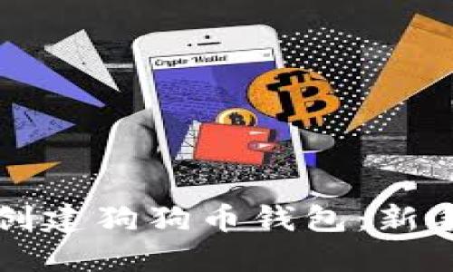 如何创建狗狗币钱包：新手指南