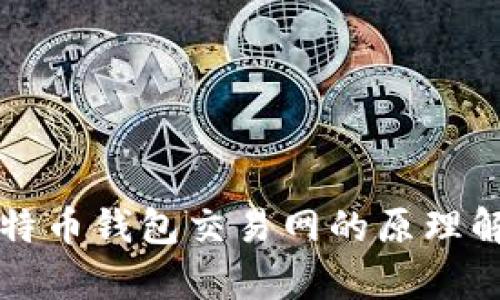 比特币钱包交易网的原理解析