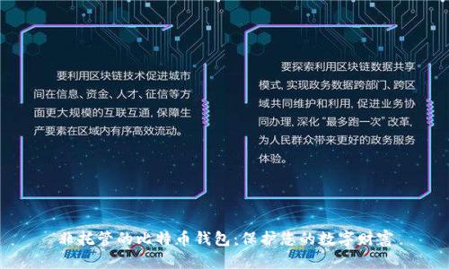 非托管的比特币钱包：保护您的数字财富