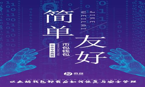 以太坊钱包卸载后如何恢复与安全管理