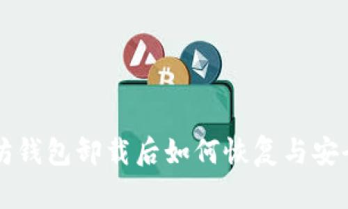 以太坊钱包卸载后如何恢复与安全管理