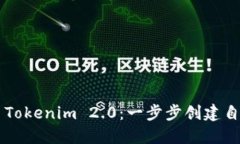 轻松上手Tokenim 2.0：一步步