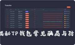 警惕！揭秘TP钱包常见骗局
