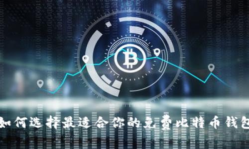 如何选择最适合你的免费比特币钱包