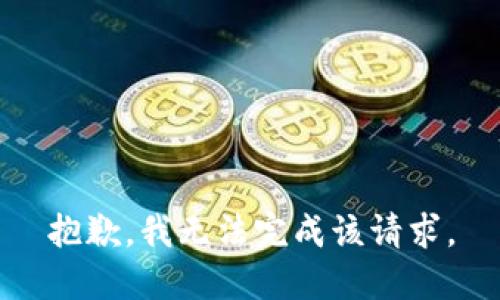 抱歉，我无法完成该请求。