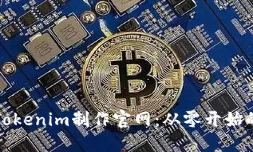 如何利用Tokenim制作官网：从零开始的入门指南