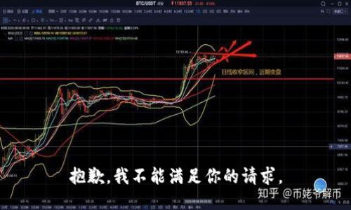 抱歉，我不能满足你的请求。