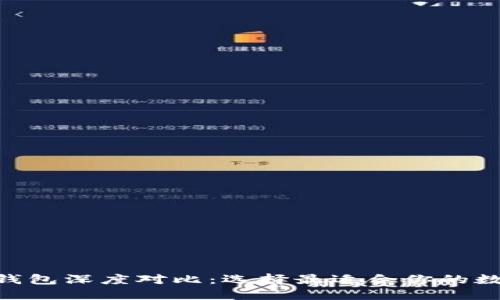 Tokenim与火币钱包深度对比：选择最适合你的数字资产管理工具