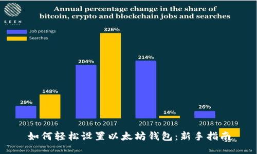 如何轻松设置以太坊钱包：新手指南
