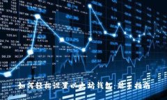 如何轻松设置以太坊钱包