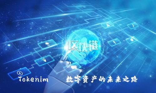 Tokenim——数字资产的未来之路